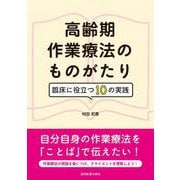 高齢期作業療法のものがたり―臨床に役立つ10の実践 [単行本]
