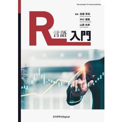 R言語入門 [単行本]