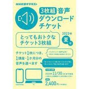 ＮＨＫ語学テキスト　3枚組　音声ダウンロードチケット　2023年夏号 [磁性媒体など]