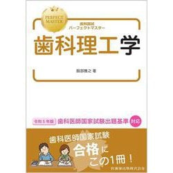 歯科国試パーフェクトマスター 歯科理工学 [全集叢書]