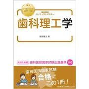 歯科国試パーフェクトマスター 歯科理工学 [全集叢書]