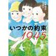 いつかの約束1945 [単行本]