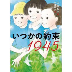 いつかの約束1945 [単行本]