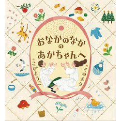 おなかのなかのあかちゃんへ [絵本]