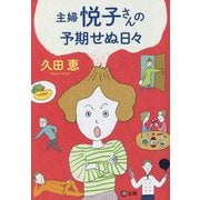 主婦悦子さんの予期せぬ日々(潮文庫) [文庫]