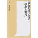 横山光輝で読む「項羽と劉邦」(潮新書) [新書]