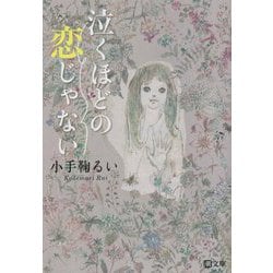 泣くほどの恋じゃない(潮文庫) [文庫]