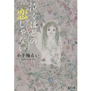 泣くほどの恋じゃない(潮文庫) [文庫]