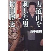 力道山を刺した男 村田勝志―「力道山刺傷事件」を背負った父と娘の激闘譜 [単行本]