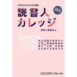 読書人カレッジ〈2022〉―大学生のための本の講座 [単行本]