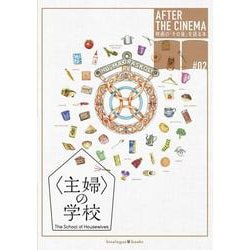 『〈主婦〉の学校』AFTER BOOK（通常版）(AFTER THE CINEMA　映画の「その後」を語る本<2>) [単行本]