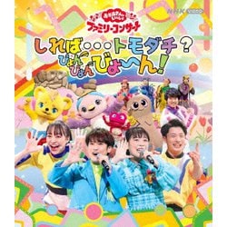 しれば…トモダチ?ぴょんぴょんびょ～ん! (NHK おかあさんといっしょ ファミリーコンサート) [Blu-ray Disc]