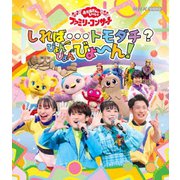 しれば…トモダチ?ぴょんぴょんびょ~ん! (NHK おかあさんといっしょ ファミリーコンサート)