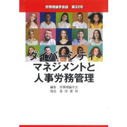 労務理論学会誌〈第32号〉ダイバーシティ・マネジメントと人事労務管理 [単行本]