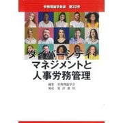 労務理論学会誌〈第32号〉ダイバーシティ・マネジメントと人事労務管理 [単行本]