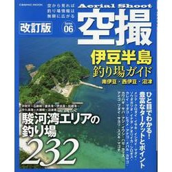 空撮 伊豆半島釣り場ガイド 南伊豆・西伊豆・沼津 改訂版(コスミックムック) [ムックその他]