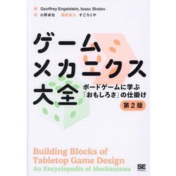 ヨドバシ.com - ゲームメカニクス大全―ボードゲームに学ぶ「おもしろさ