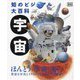 知のビジュアル大百科 宇宙 [図鑑]