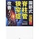 園部式脊柱管狭窄症改善メソッド―治療1年待ちの理学療法士が教える [単行本]