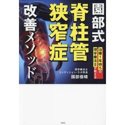 園部式脊柱管狭窄症改善メソッド―治療1年待ちの理学療法士が教える [単行本]