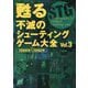 甦る不滅のシューティングゲーム大全〈Vol.3〉1988年～1992年 [単行本]