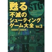 甦る不滅のシューティングゲーム大全〈Vol.3〉1988年～1992年 [単行本]