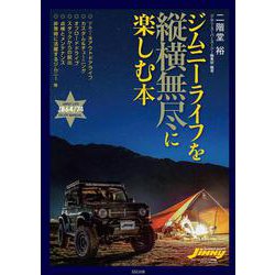 ジムニーライフを縦横無尽に楽しむ本(メディアパルムック) [ムックその他]