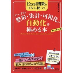 Excel関数をフルに使ってデータの整形・集計・可視化の自動化を極める本―オールカラー版 [単行本]