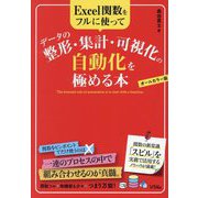 Excel関数をフルに使ってデータの整形・集計・可視化の自動化を極める本―オールカラー版 [単行本]