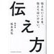 伝え方―伝えたいことを、伝えてはいけない。 [単行本]