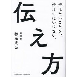 伝え方―伝えたいことを、伝えてはいけない。 [単行本]