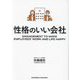 性格のいい会社 [単行本]