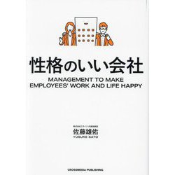 性格のいい会社 [単行本]