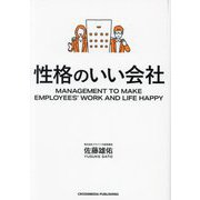 性格のいい会社 [単行本]