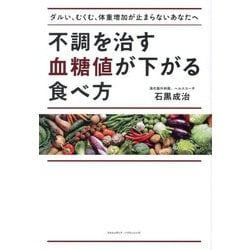 不調を治す血糖値が下がる食べ方―ダルい、むくむ、体重増加が止まらないあなたへ [単行本]