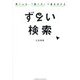ずるい検索―賢い人は、「調べ方」で差を付ける [単行本]