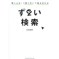 ずるい検索―賢い人は、「調べ方」で差を付ける [単行本]