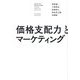 価格支配力とマーケティング [単行本]