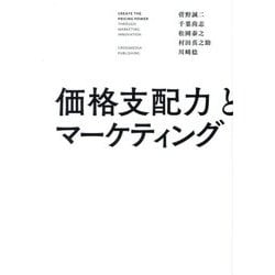 価格支配力とマーケティング [単行本]