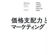 価格支配力とマーケティング [単行本]