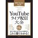 YouTubeライブ配信大全―OBS Studio対応版 [単行本]