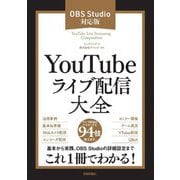 YouTubeライブ配信大全―OBS Studio対応版 [単行本]