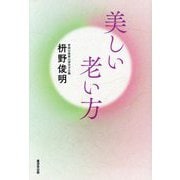 美しい老い方 [単行本]