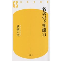 名著の予知能力(幻冬舎新書) [新書]
