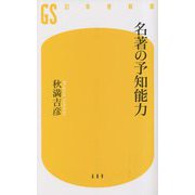 名著の予知能力(幻冬舎新書) [新書]