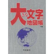 大きな文字の地図帳 10版 [単行本]
