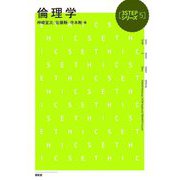 倫理学(3STEPシリーズ〈5〉) [単行本]