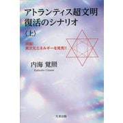 アトランティス超文明復活のシナリオ〈上〉―朗報!異次元エネルギーを発見!! [単行本]