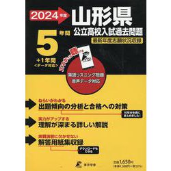 2024　山形県公立高校入試過去問題 [全集叢書]