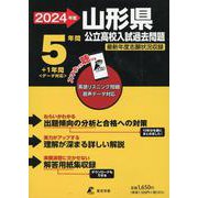 2024　山形県公立高校入試過去問題 [全集叢書]